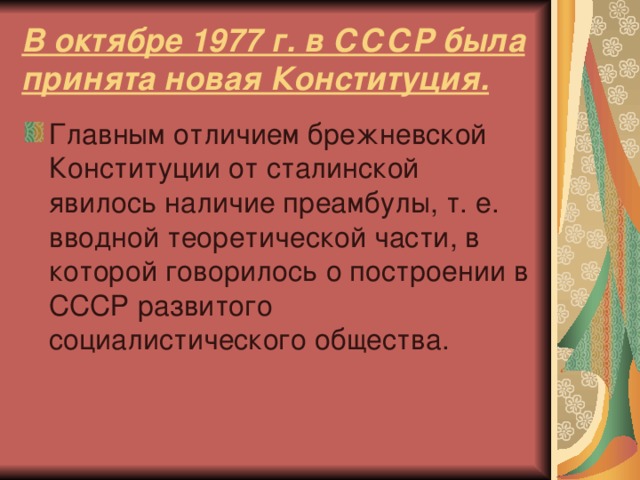 В октябре 1977 г. в СССР была принята новая Конституция.