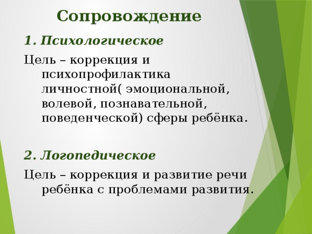 Психологическое сопровождение и коррекция. Цель психологической мопровождения ребёнка. Цель коррекция развития детей. Развитие и коррекция эмоционально-волевой сферы детей с ОВЗ. Коррекция поведенческой сферы.