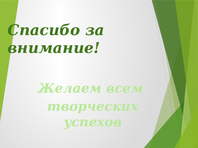 Спасибо за внимание! Желаем всем творческих успехов