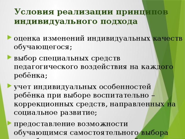 Особенности индивидуального подхода к детям