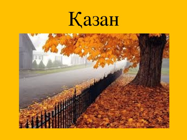 Куз да куз песня перевод