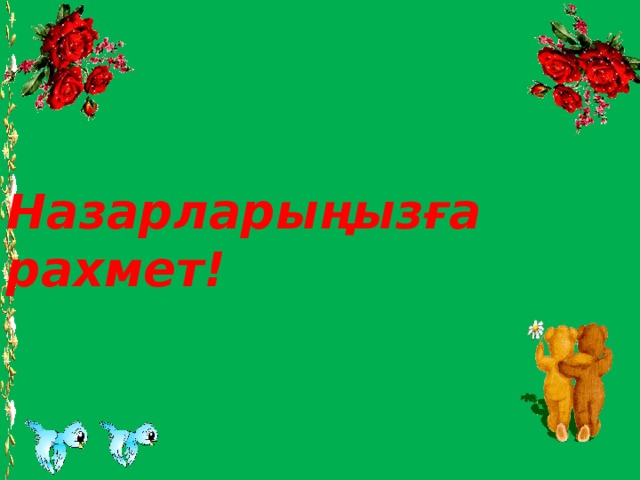 Назарларыңызға рахмет!