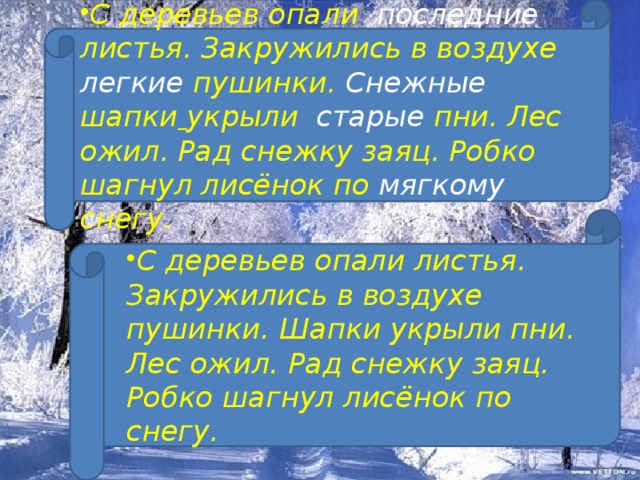 С деревьев опали последние листья. Закружились в воздухе легкие пушинки. Снежные шапки  укрыли старые пни. Лес ожил. Рад снежку заяц. Робко шагнул лисёнок по мягкому снегу. С деревьев опали листья. Закружились в воздухе пушинки. Шапки укрыли пни. Лес ожил. Рад снежку заяц. Робко шагнул лисёнок по снегу.