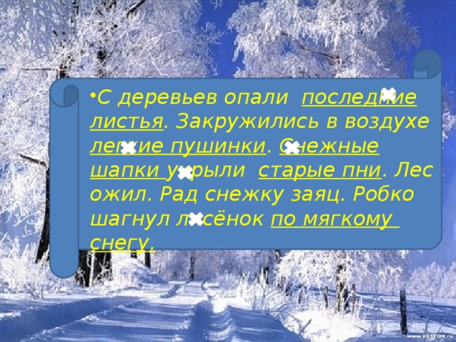 С деревьев опали последние листья . Закружились в воздухе легкие пушинки . Снежные шапки укрыли старые пни . Лес ожил. Рад снежку заяц. Робко шагнул лисёнок по мягкому снегу.