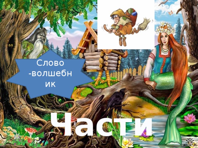 Слово -волшебник Части речи