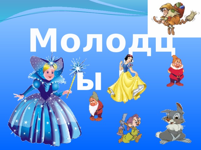 Молодцы !