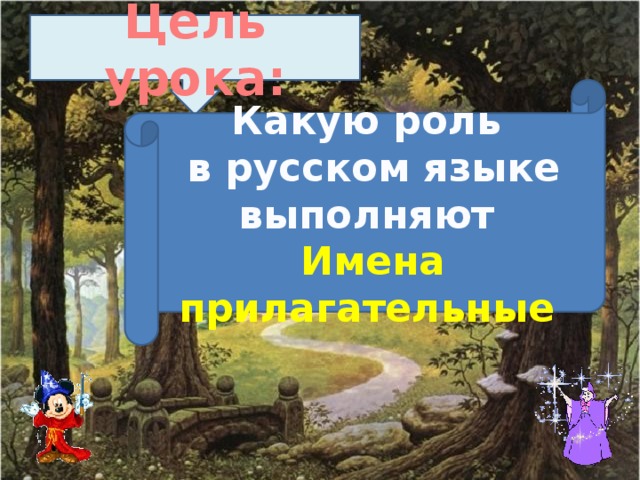 Цель урока:  Какую роль в русском языке выполняют Имена прилагательные