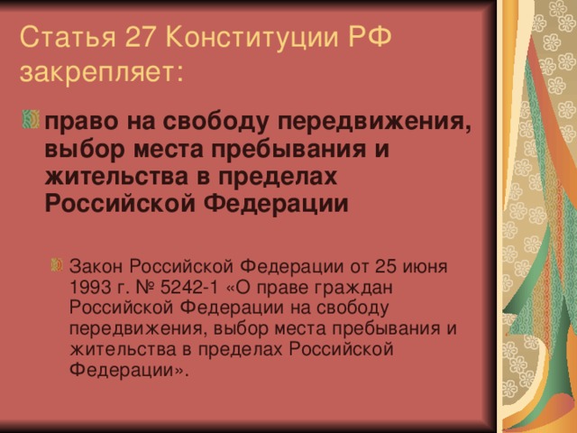 Статья 27 Конституции РФ закрепляет:
