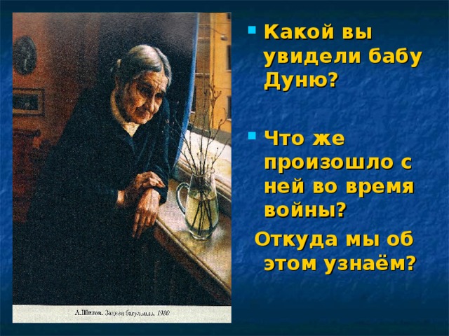 Какой вы увидели бабу Дуню?  Что же произошло с ней во время войны?