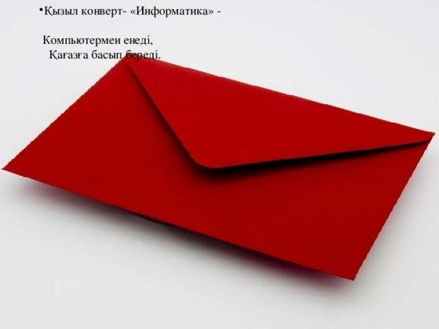 Қызыл конверт- «Информатика» -