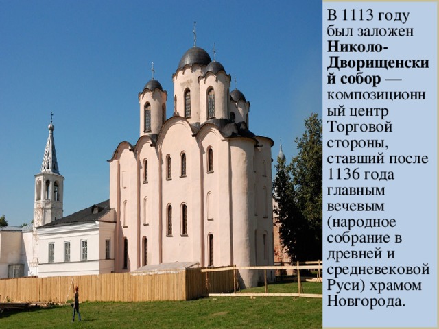 В 1113 году был заложен Николо-Дворищенский собор  — композиционный центр Торговой стороны, ставший после 1136 года главным вечевым (народное собрание в древней и средневековой Руси) храмом Новгорода.
