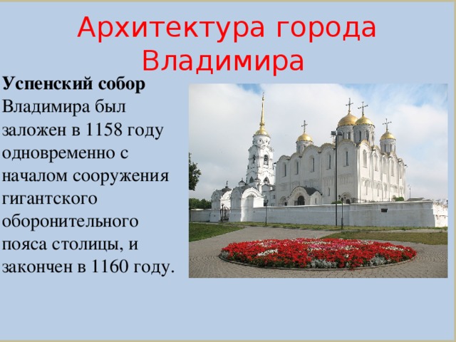 Архитектура города Владимира Успенский собор Владимира был заложен в 1158 году одновременно с началом сооружения гигантского оборонительного пояса столицы, и закончен в 1160 году.