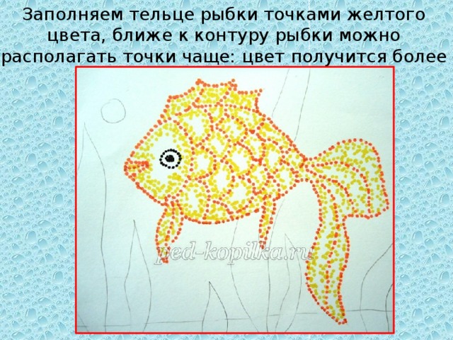 Заполняем тельце рыбки точками желтого цвета, ближе к контуру рыбки можно располагать точки чаще: цвет получится более насыщенным.