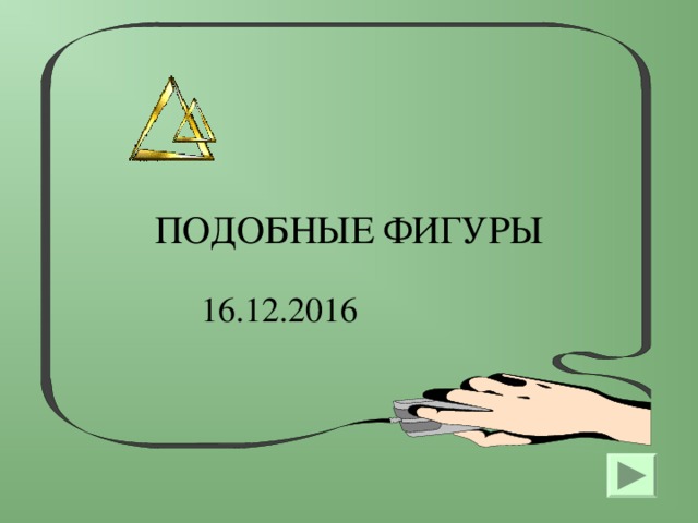 ПОДОБНЫЕ ФИГУРЫ 16.12.2016