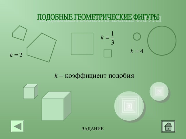 Рассмотри рисунок и определи чему равен коэффициент подобия