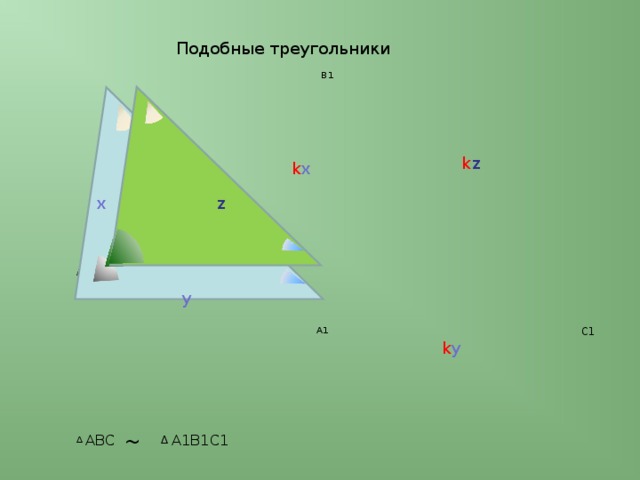 Подобные фигуры презентация