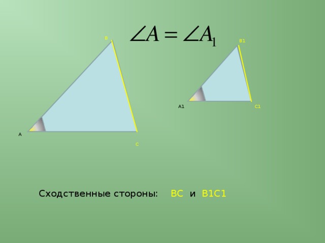 Сходственные стороны подобных