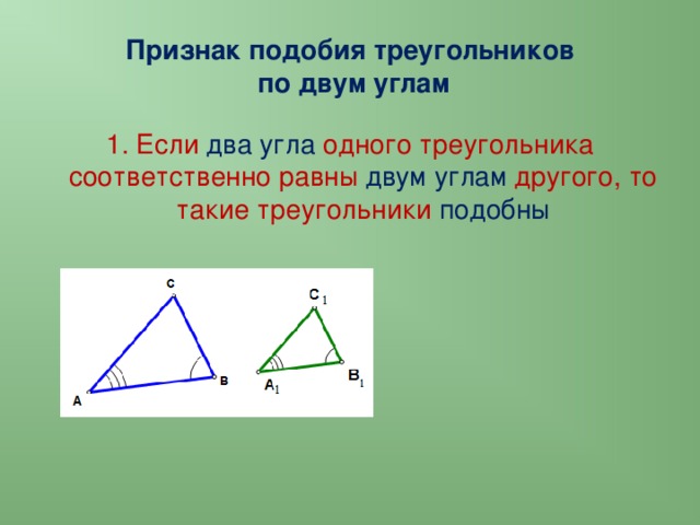 Признак подобия треугольников  по двум углам 1. Если два угла одного треугольника соответственно равны двум углам другого, то такие треугольники подобны