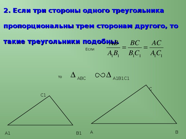 2. Если три стороны одного треугольника пропорциональны трем сторонам другого, то такие треугольники подобны. Если то А1В1С1 ABC С С1 А В А1 В1