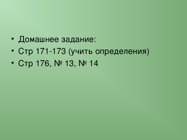 Домашнее задание: Стр 171-173 (учить определения) Стр 176, № 13, № 14