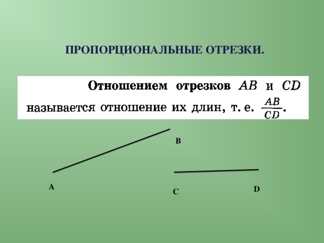 Пропорциональные отрезки 8 класс