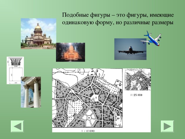 Подобные фигуры – это фигуры, имеющие одинаковую форму, но различные размеры