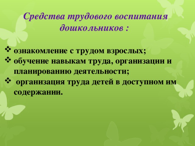 Средства трудового воспитания дошкольников :