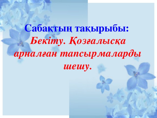 Сабақтың тақырыбы:  Бекіту. Қозғалысқа арналған тапсырмаларды шешу.