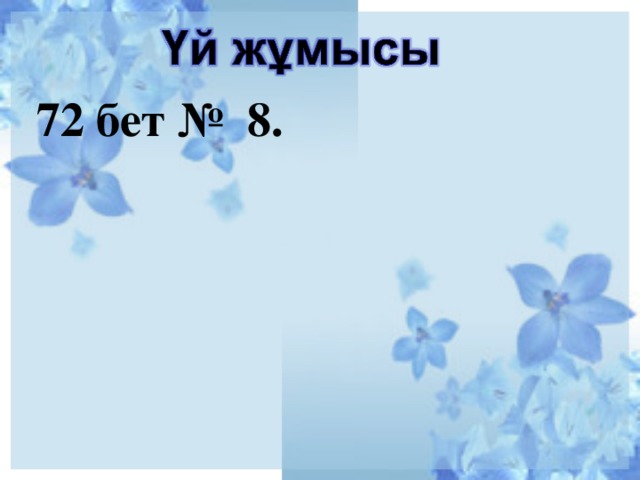 72 бет № 8.