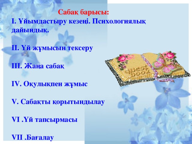 Психологиялық ахуал түрлері сабақ басында. Сабағ.