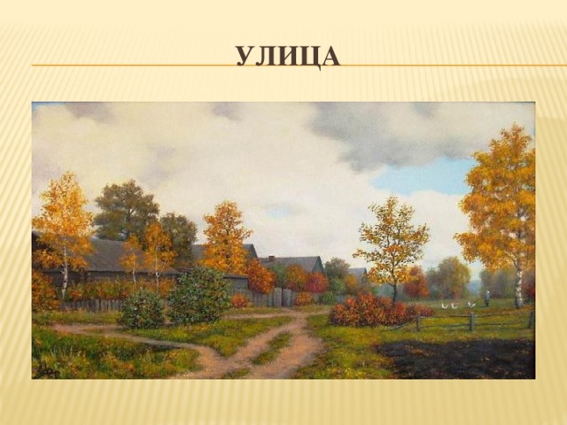 Улица