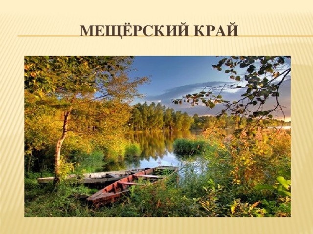 Мещёрский край