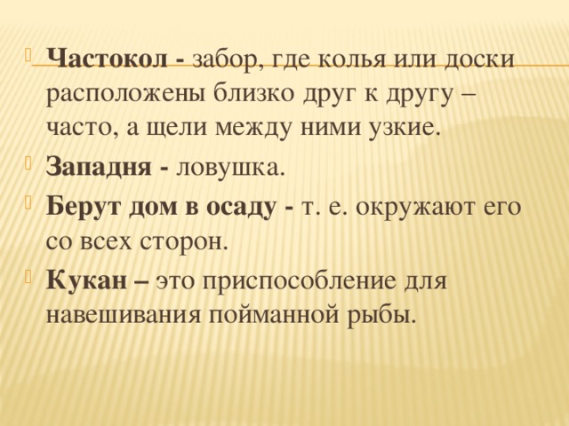 Частокол -   забор, где колья или доски расположены близко друг к другу – часто, а щели между ними узкие. Западня -   ловушка. Берут дом в осаду -   т. е. окружают его со всех сторон.  Кукан –  это приспособление для навешивания пойманной рыбы.