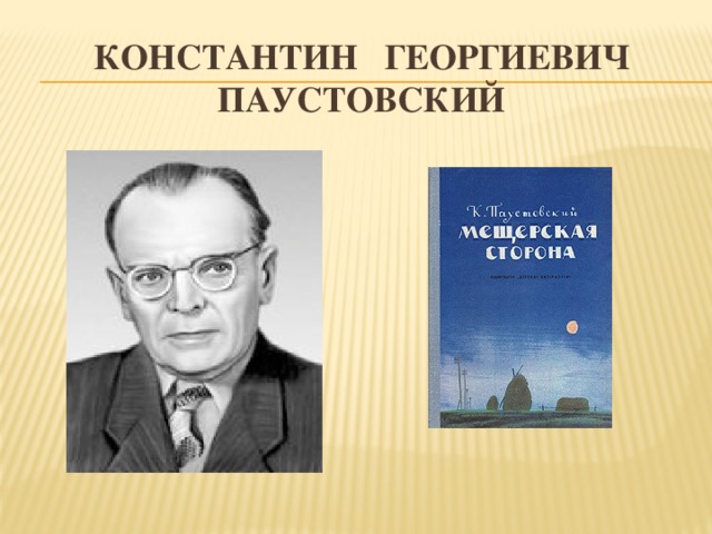 Константин Георгиевич Паустовский