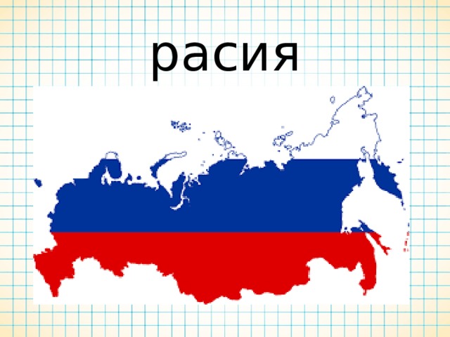 расия