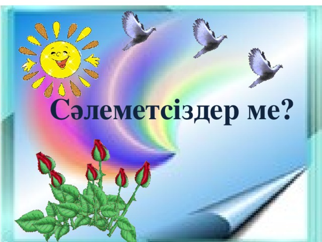 Сәлеметсіздер ме?