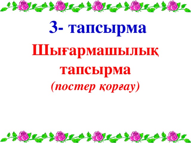 3- тапсырма  Шығармашылық тапсырма (постер қорғау)