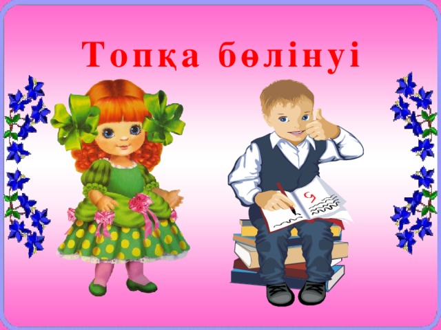 Топқа бөлінуі