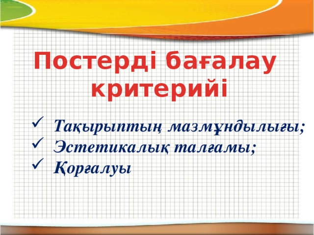 Постерді бағалау критерийі