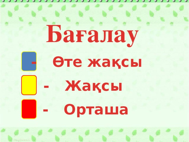 Бағалау - Өте жақсы - Жақсы - Орташа