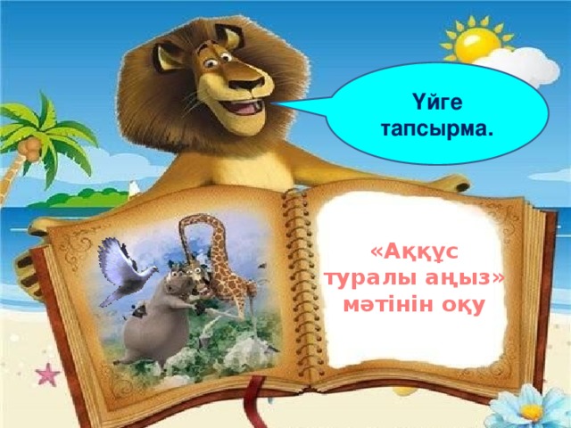 Бағалау  «5»  «4» Үйге тапсырма.  «3» «Аққұс туралы аңыз» мәтінін оқу