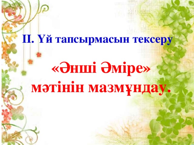 II. Үй тапсырмасын тексеру «Әнші Әміре» мәтінін мазмұндау.