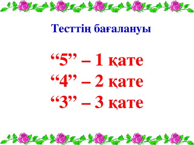 Тесттің бағалануы “ 5” – 1 қате “ 4” – 2 қате “ 3” – 3 қате