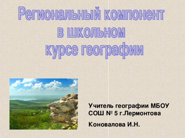 Учитель географии МБОУ СОШ № 5 г.Лермонтова Коновалова И.Н.