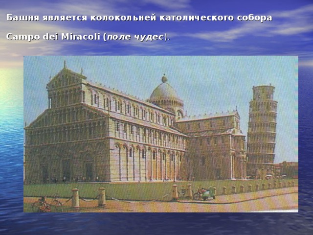 Башня является колокольней католического собора  Campo dei Miracoli ( поле чудес ).