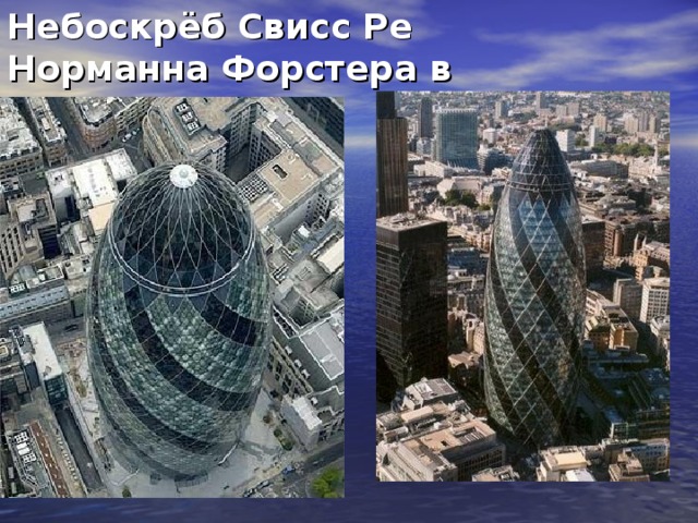 Небоскрёб Свисс Ре Норманна Форстера в Лондоне.