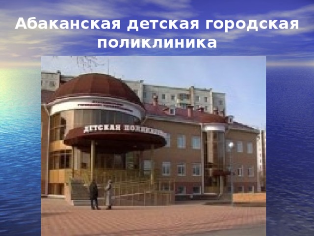 Абаканская детская городская поликлиника