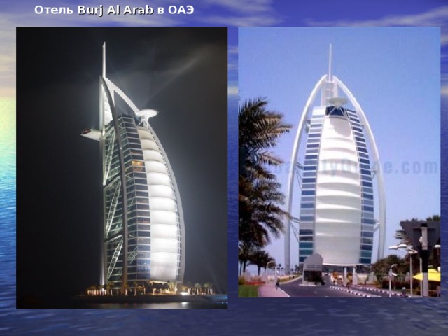 Отель Burj Al Arab в ОАЭ