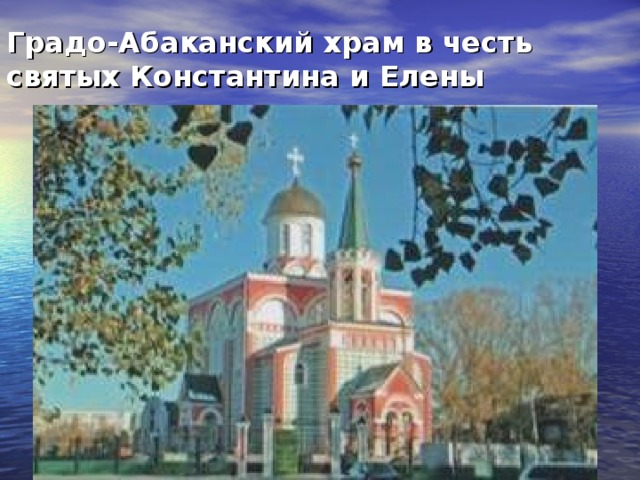 Градо-Абаканский храм в честь святых Константина и Елены