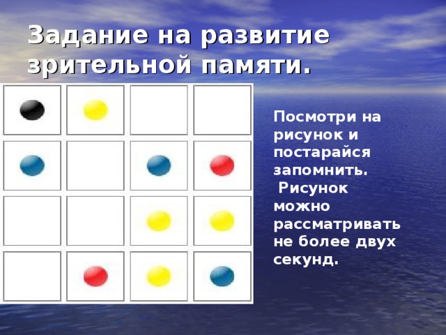 Задание на развитие зрительной памяти. Посмотри на рисунок и постарайся запомнить.  Рисунок можно рассматривать не более двух  секунд.